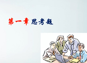 第一章课后练习题